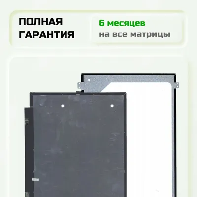 Матрица для ноутбука N133BGE-E51 Разрешение 1366x768 (HD) - купить Матрицы  для ноутбуков в Ростове-на-Дону и нтернет-магазине MagMir с доставкой по  России