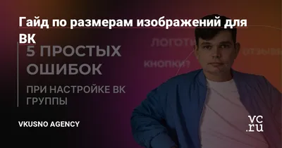 Гайд по размерам изображений для ВК — VKUSNO Agency на 