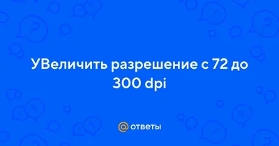 Как правильно выставить размер изображения в макете? Что такое DPI? Ответы  на вопросы №6 - YouTube