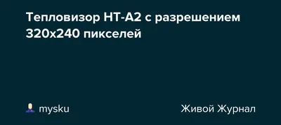 Тепловизор HT-A2 с разрешением 320х240 пикселей