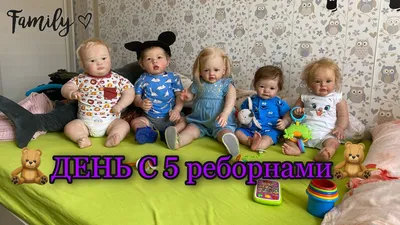 Vlog День с 5 реборнами | Day with 5 reborn baby | Многодетная мама -  YouTube