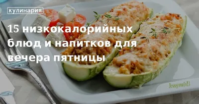 15 низкокалорийных блюд и напитков для вечера пятницы. Кулинарные статьи и  лайфхаки