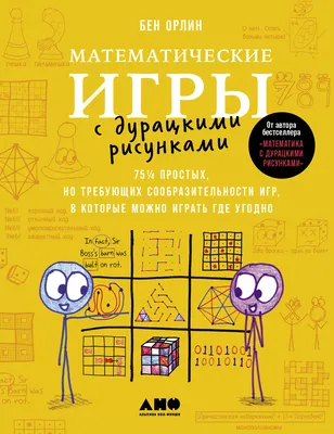 Математические игры с дурацкими рисунками: 75 ¼ простых, но требующих  сообразительности игр, в которые можно играть где угодно (Бен Орлин) -  купить книгу с доставкой в интернет-магазине «Читай-город». ISBN:  978-5-00-139647-5