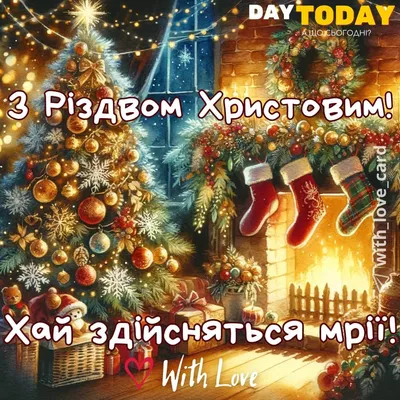 З Різдвом Христовим 2023: яскраві листівки та привітання - Главком