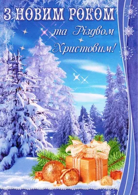 Вітаємо з Різдвом Христовим та Новим Роком ! – ТРЦ "Подоляни"