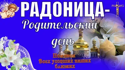 С Радоницей! С Родительским Днем! День Светлой памяти тех, кого с нами нет  Помним Любим - YouTube