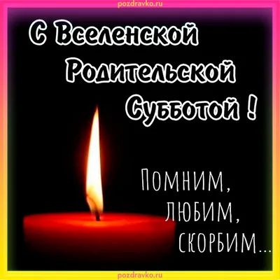 Чистые поздравления в Троицкую родительскую субботу в открытках и стихах 3  июня 2023 года | Курьер.Среда | Дзен