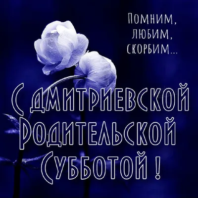 ☦_"ВселенскаяРодительскаяСуббота!..(Всем им, ушедшим в мир иной, Помолимся родительской  субботой,...Наш Долг и наша вечная забота!)...!_☦ ~ Живопись (Икона)