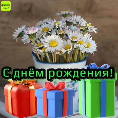 Ромашковое День Рождения HAPPY BIRTHDAY КРАСИВОЕ ПОЗДРАВЛЕНИЕ Ромашки для  Наташки Красивая открытка - YouTube