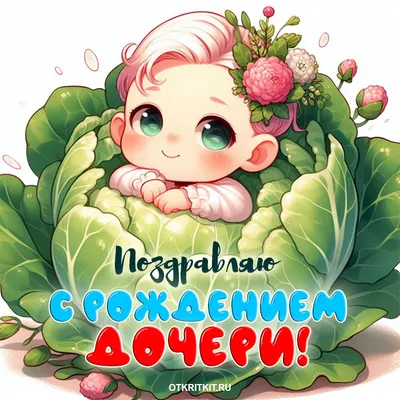 Открытки С днём рождения дочери для мамы 🌸 - скачать (139 шт.)