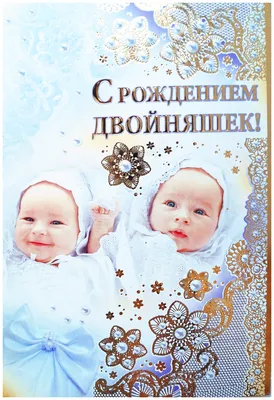 С рождением двойняшек (открытка 275): Бесплатные картинки •  |  Рождение, Открытки, С днем рождения