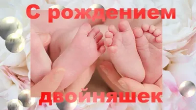 Открытка ручной работы "С рождением близнецов!", с новорожденными,  двойняшки, двойня, светло-бежевая, А5 — купить в интернет-магазине по  низкой цене на Яндекс Маркете