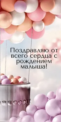 Картинки с надписями. Поздравляю вас от всей души с рождением малыша!.