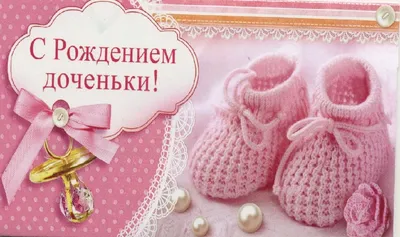 С рождением малышки!