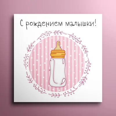 Открытка "С рождением малышки!" - Элимканц