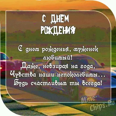 Картинка с пожеланием ко дню рождения для мужа подруги, мужчины - С  любовью, 