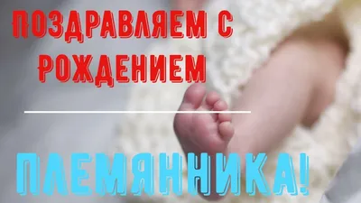 Картинки племяннику "С Днем Рождения!" бесплатно (214 шт.)