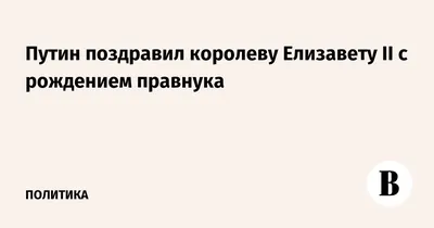 👑🎉🧒КОРОЛЕВСКИЙ ИМЕНИННИК: 2 ДЕНЬ РОЖДЕНИЯ ПРАВНУКА КОРОЛЕВЫ ЕЛИЗАВЕТЫ И…  | Королевские НеПутевые заметки Юлианны.Royals | Дзен