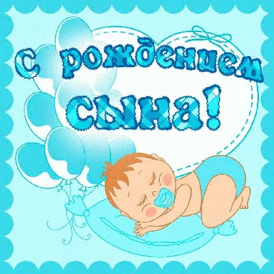 Открытки с Рождением сына