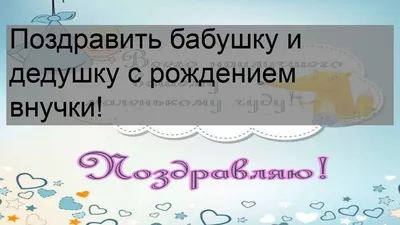 Открытка дедушке с рождением внучки