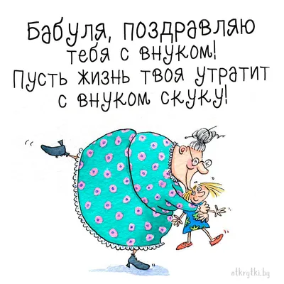 Открытки с Рождением внука