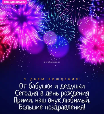 Открытка Внуку с Днём Рождения с салютом от бабушки и дедушки • Аудио от  Путина, голосовые, музыкальные