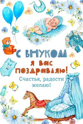 Картинки и открытки с рождением ВНУКА 👶