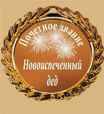 Открытка Внуку с Днём Рождения с салютом от бабушки и дедушки • Аудио от  Путина, голосовые, музыкальные