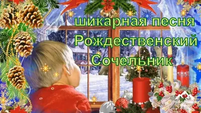 С Рождественским Сочельником!