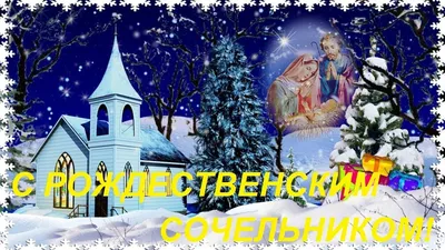 ПОЗДРАВЛЕНИЕ С РОЖДЕСТВЕНСКИМ СОЧЕЛЬНИКОМ | Сочельник, Открытки, Праздник