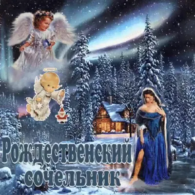 🙏 с Рождественским Сочельником! 🎄 благословенного дня🙏Красивое  музыкальное пожелание - YouTube