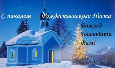 Рождественский пост 2023: картинки и открытки с поздравлениями - МК  Волгоград