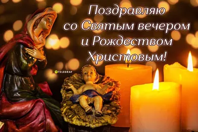 Поздравления в Рождественский Сочельник 2024: красивые стихи и проза