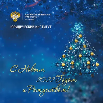 Поздравления с Новым 2022 годом и Рождеством