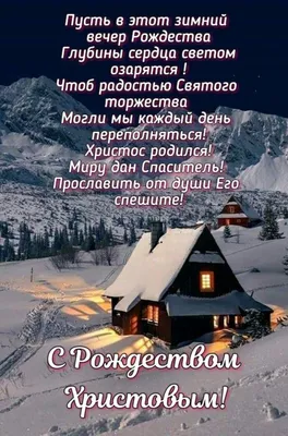 Замечательная картинка с рождественским сочельником — скачать бесплатно