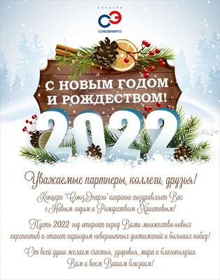 С Новым 2022 годом и Рождеством!