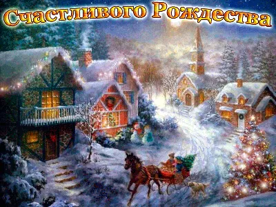 С Рождеством Христовым! ~ Gif-анимация