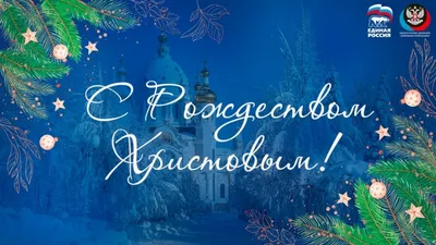 С Рождеством Христовым!