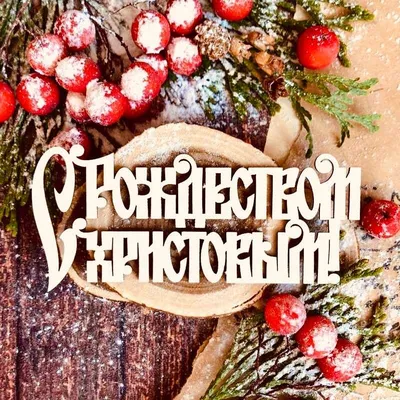 С Новым Годом и Рождеством Христовым! - Здоровье