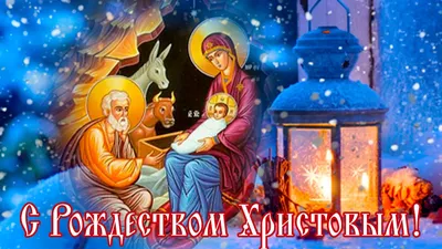 С Рождеством Христовым!