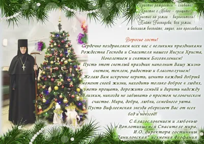 Поздравление с Рождеством Христовым от и.о. директора гостиницы  "Даниловская" игумении Феофании