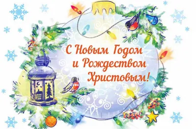 С Новым годом и Рождеством Христовым!