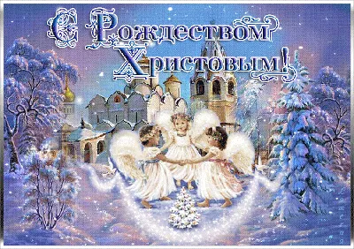 Поздравление с Рождеством Христовым - Лента новостей Крыма