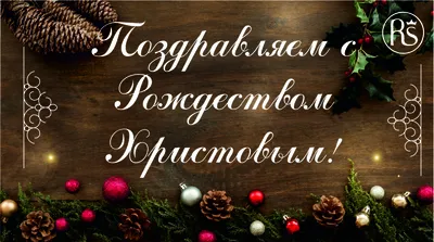 С Рождеством Христовым 2022 - открытки, картинки, поздравления и видео