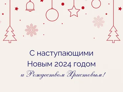 С наступающим Рождеством 2024 - поздравления, картинки — УНИАН