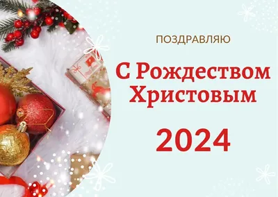 Открытки с Рождеством Христовым 2024, скачать бесплатно