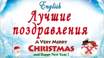С Рождеством католическим 25 декабря открытки на английском и русском языке  - Merry Christmas: стихи, поздравление на английском языке с переводом