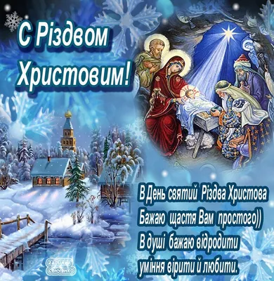 Красивые открытки с Рождеством Христовым. Гарні листівки на Різдво Христове  - Новости на 