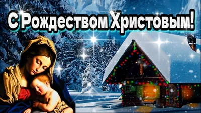 Картинки с Рождеством 2021 - поздравления в смс, красивые открытки - Events  | Сегодня