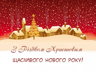 Как поздравляют на Рождество в Украине: новая дата, традиции празднования,  поздравления открытки, стихи, проза / NV